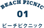 BEACH PICNIC｜ビーチピクニック