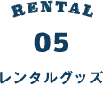 RENTAL GOODS｜レンタルグッズ